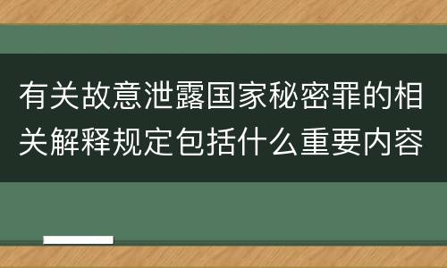 有关故意泄露国家秘密罪的相关解释规定包括什么重要内容