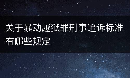 关于暴动越狱罪刑事追诉标准有哪些规定
