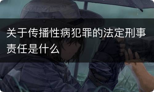 关于传播性病犯罪的法定刑事责任是什么