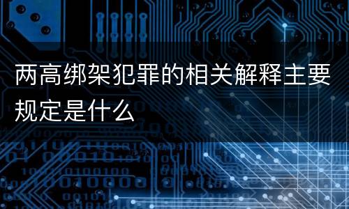 两高绑架犯罪的相关解释主要规定是什么
