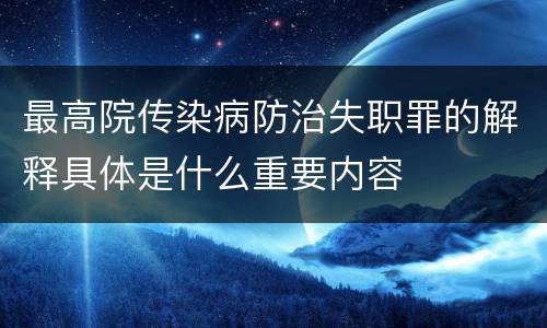 最高院传染病防治失职罪的解释具体是什么重要内容