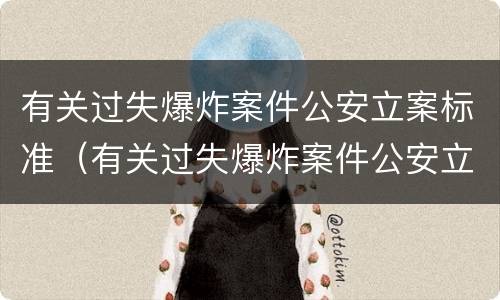 有关过失爆炸案件公安立案标准（有关过失爆炸案件公安立案标准是什么）