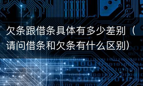 欠条跟借条具体有多少差别（请问借条和欠条有什么区别）