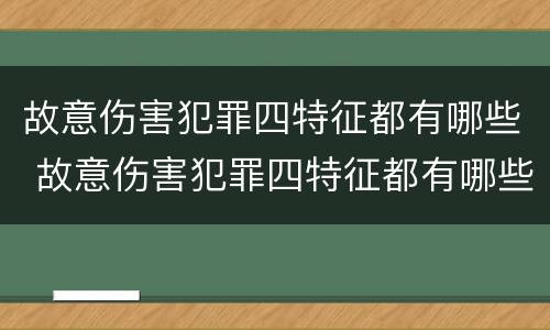 故意伤害犯罪四特征都有哪些 故意伤害犯罪四特征都有哪些