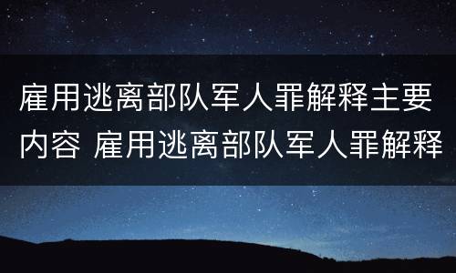 雇用逃离部队军人罪解释主要内容 雇用逃离部队军人罪解释主要内容是什么