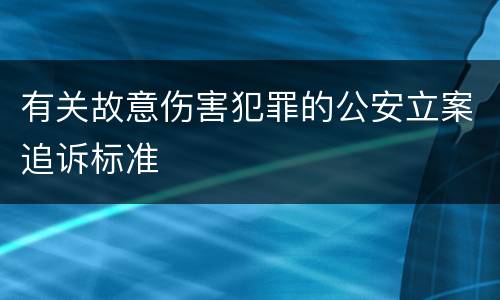 有关故意伤害犯罪的公安立案追诉标准