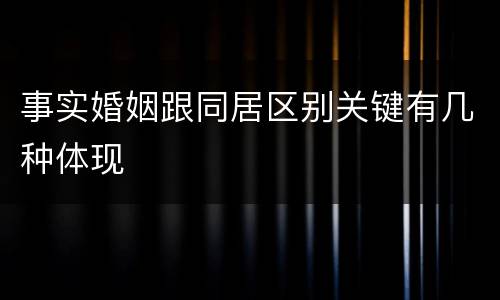 事实婚姻跟同居区别关键有几种体现