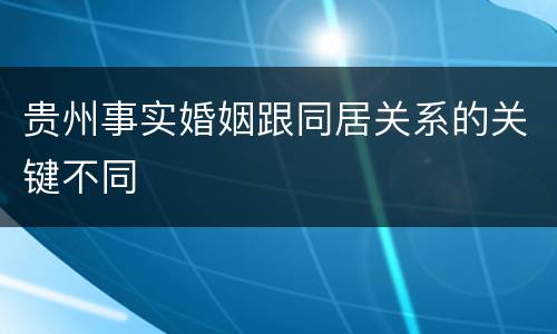 贵州事实婚姻跟同居关系的关键不同