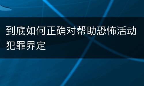 到底如何正确对帮助恐怖活动犯罪界定