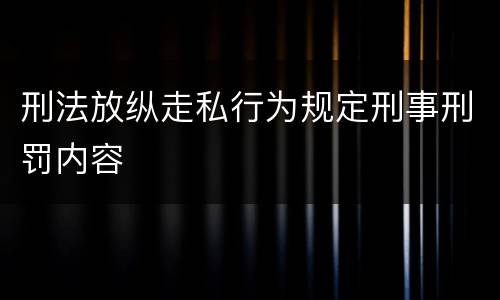 刑法放纵走私行为规定刑事刑罚内容
