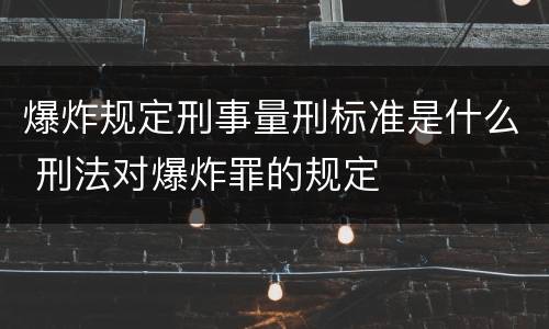 爆炸规定刑事量刑标准是什么 刑法对爆炸罪的规定