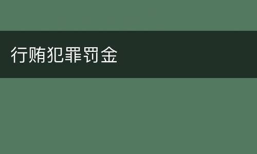 行贿犯罪罚金