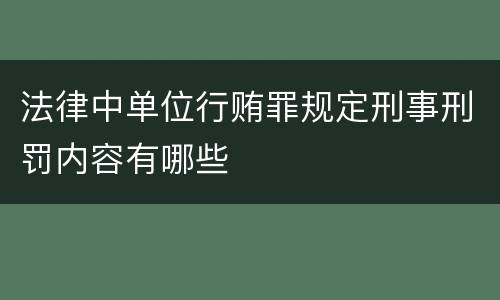法律中单位行贿罪规定刑事刑罚内容有哪些