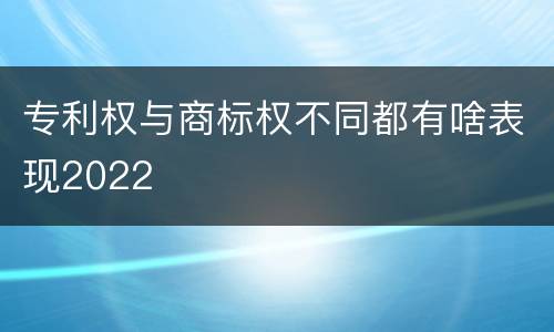专利权与商标权不同都有啥表现2022