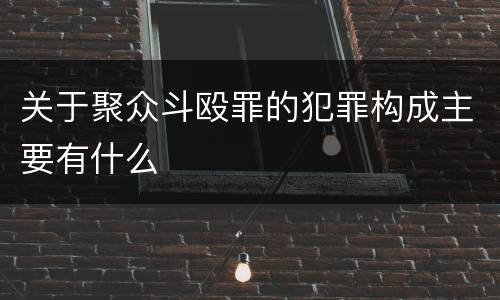 关于聚众斗殴罪的犯罪构成主要有什么