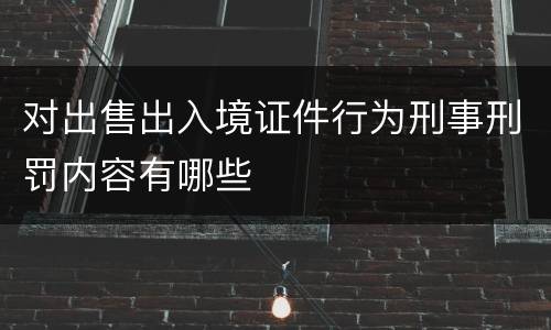 对出售出入境证件行为刑事刑罚内容有哪些