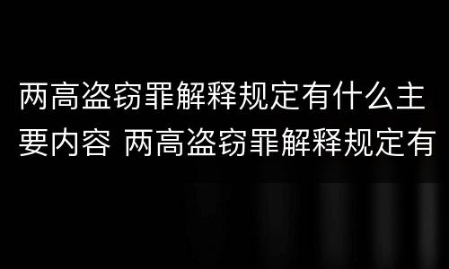 两高盗窃罪解释规定有什么主要内容 两高盗窃罪解释规定有什么主要内容吗