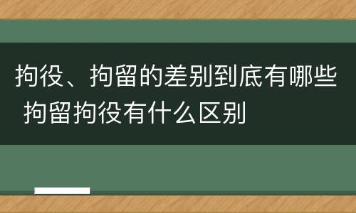 拘役、拘留的差别到底有哪些 拘留拘役有什么区别