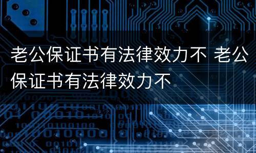 老公保证书有法律效力不 老公保证书有法律效力不