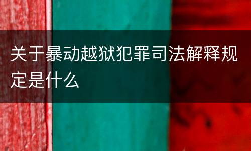关于暴动越狱犯罪司法解释规定是什么