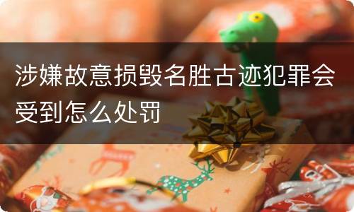 涉嫌故意损毁名胜古迹犯罪会受到怎么处罚