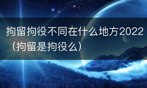 拘留拘役不同在什么地方2022（拘留是拘役么）