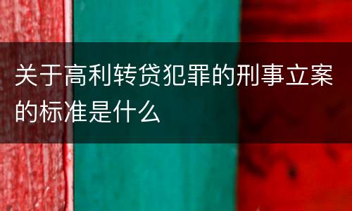 关于高利转贷犯罪的刑事立案的标准是什么