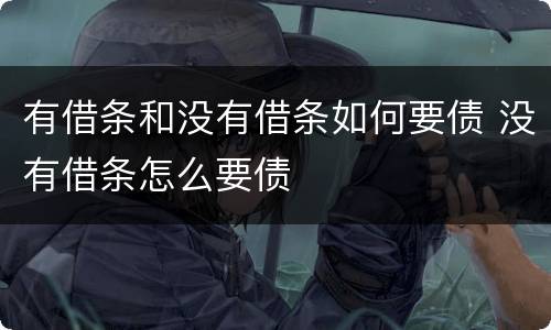 有借条和没有借条如何要债 没有借条怎么要债