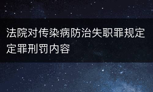 法院对传染病防治失职罪规定定罪刑罚内容