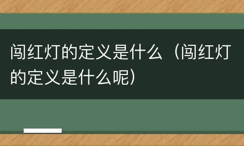 闯红灯的定义是什么（闯红灯的定义是什么呢）
