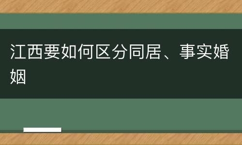 江西要如何区分同居、事实婚姻