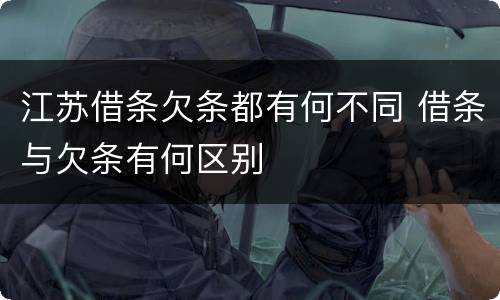 江苏借条欠条都有何不同 借条与欠条有何区别