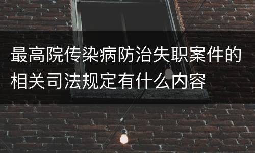 最高院传染病防治失职案件的相关司法规定有什么内容