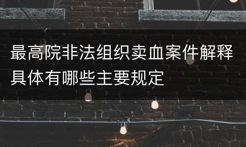 最高院非法组织卖血案件解释具体有哪些主要规定