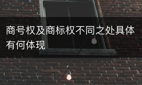 商号权及商标权不同之处具体有何体现