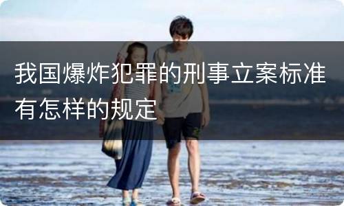 我国爆炸犯罪的刑事立案标准有怎样的规定