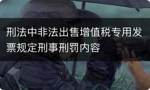 刑法中非法出售增值税专用发票规定刑事刑罚内容