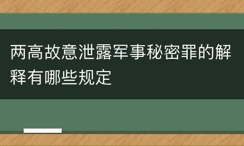 两高故意泄露军事秘密罪的解释有哪些规定