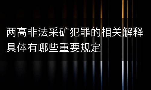 两高非法采矿犯罪的相关解释具体有哪些重要规定