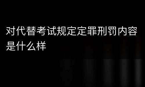 对代替考试规定定罪刑罚内容是什么样