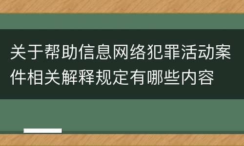 关于帮助信息网络犯罪活动案件相关解释规定有哪些内容