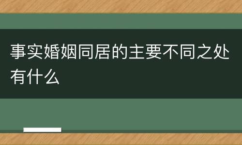 事实婚姻同居的主要不同之处有什么