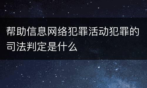 帮助信息网络犯罪活动犯罪的司法判定是什么