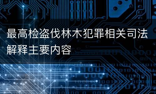 最高检盗伐林木犯罪相关司法解释主要内容