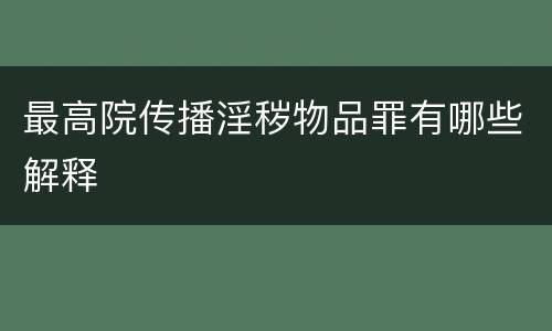 最高院传播淫秽物品罪有哪些解释