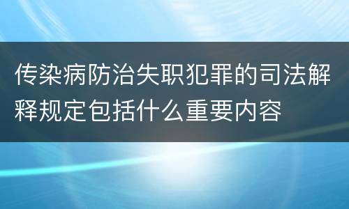 传染病防治失职犯罪的司法解释规定包括什么重要内容