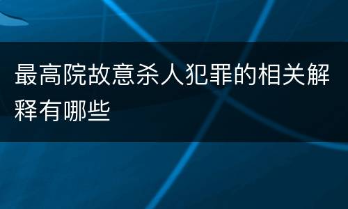 最高院故意杀人犯罪的相关解释有哪些