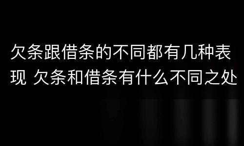 欠条跟借条的不同都有几种表现 欠条和借条有什么不同之处