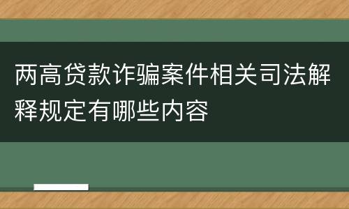 两高贷款诈骗案件相关司法解释规定有哪些内容