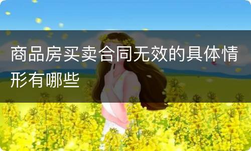 商品房买卖合同无效的具体情形有哪些